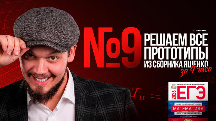 Все прототипы №9 из сборника Ященко 2025 l Варианты 1-18