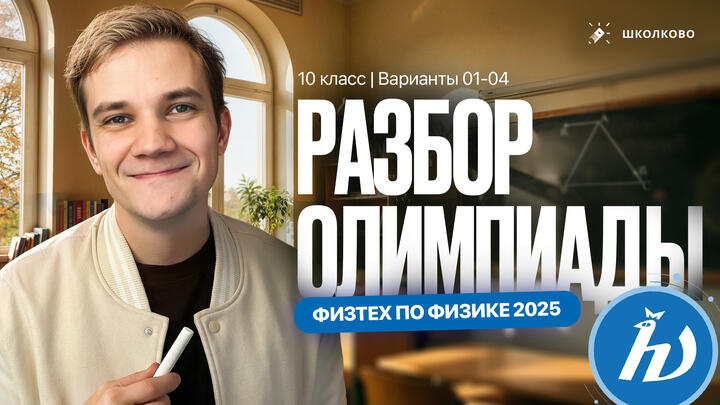 Разбор олимпиады Физтех по физике 2025 | 10 класс | Варианты 01-04