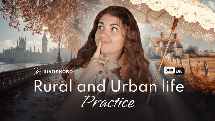 ВЕБ. Rural and Urban life Practice