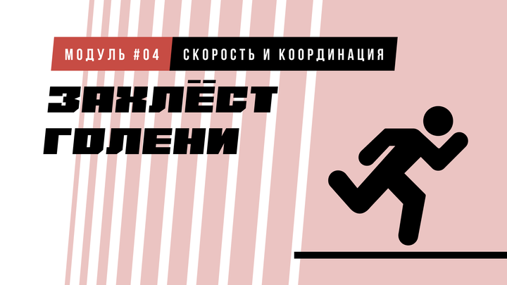 Захлест голени