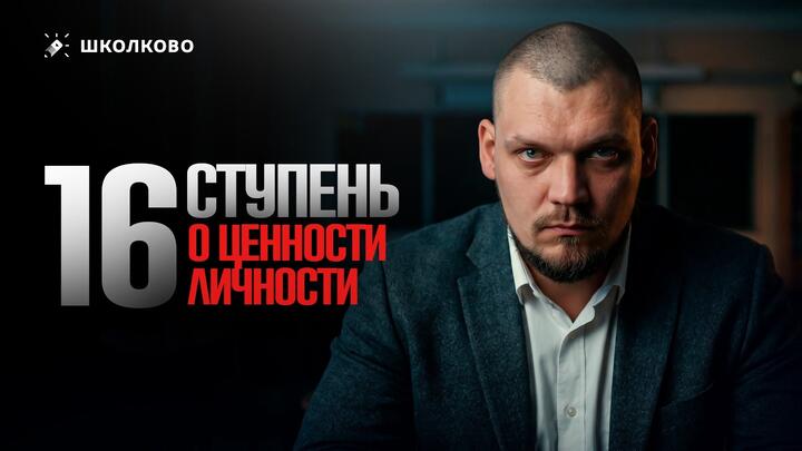 16 ступень. О ценности личности