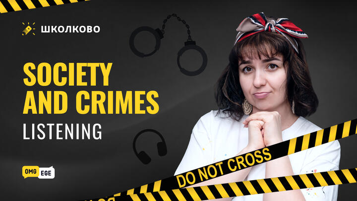 Society and crimes. Listening (веб)