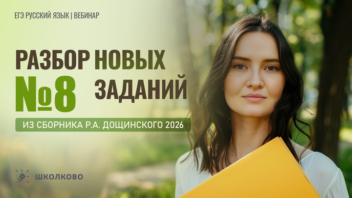 Разбор новых заданий №8 из сборника Р.А. Дощинского 2026 (36 вариантов)
