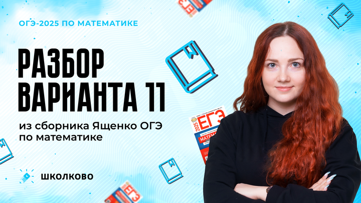 Разбор варианта 11 из сборника Ященко ОГЭ по математике 