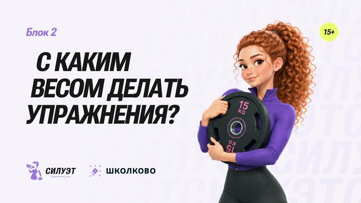 С каким весом делать упражнения?