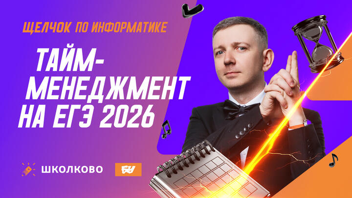 Тайм-менеджмент на ЕГЭ 2026 по информатике