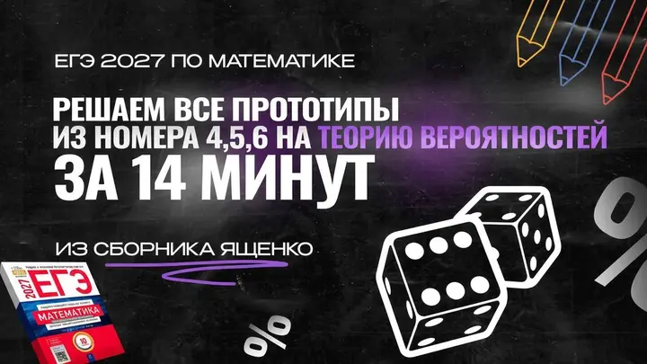 Видео-конcпект | Все прототипы  №4,5,6 из сборника Ященко 2026 