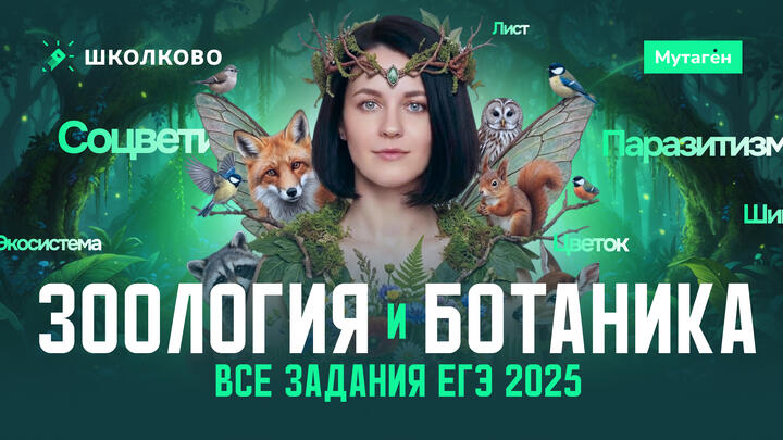 Разбор всех заданий по зоологии и ботанике из ЕГЭ 2025