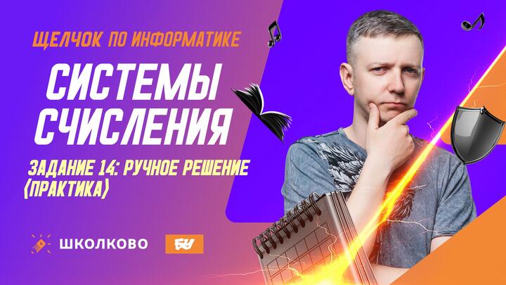 Системы счисления | Задание 14: решение руками
