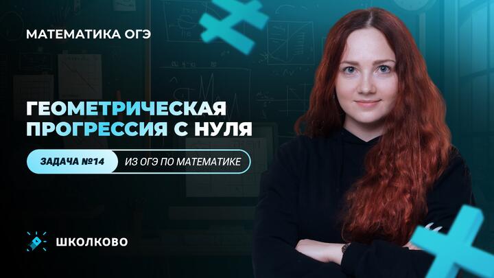 Геометрическая прогрессия с НУЛЯ. Задача №14 из ОГЭ по математике