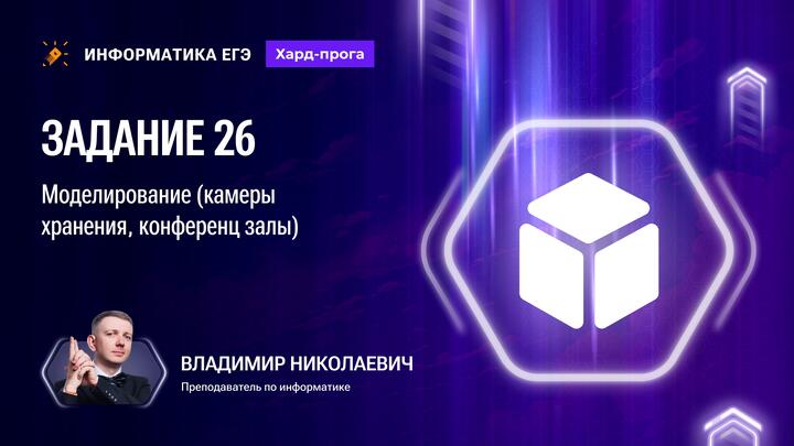 Задание 26 | Моделирование: камеры хранения и конференц-залы