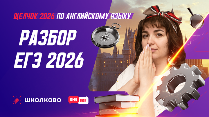Разбор ЕГЭ 2026