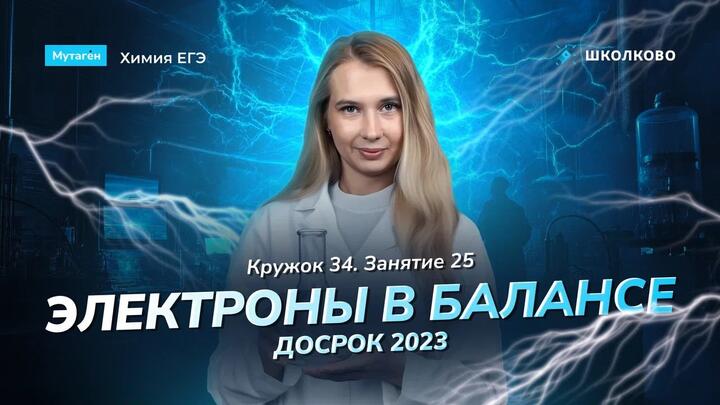 Кружок 34. Электроны в балансе. Досрок 2023