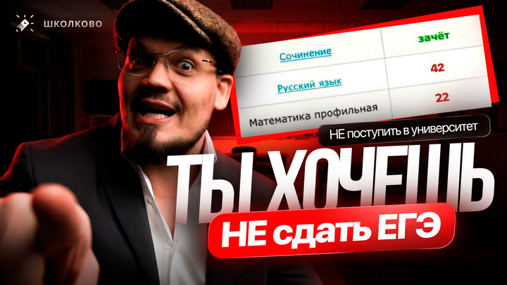 Ты хочешь НЕ сдать ЕГЭ и хочешь НЕ поступить в университет