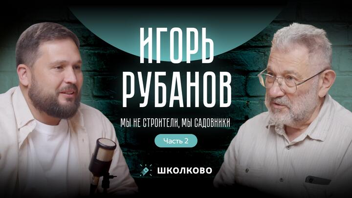 Игорь Рубанов: мы не строители, мы садовники (часть 2)