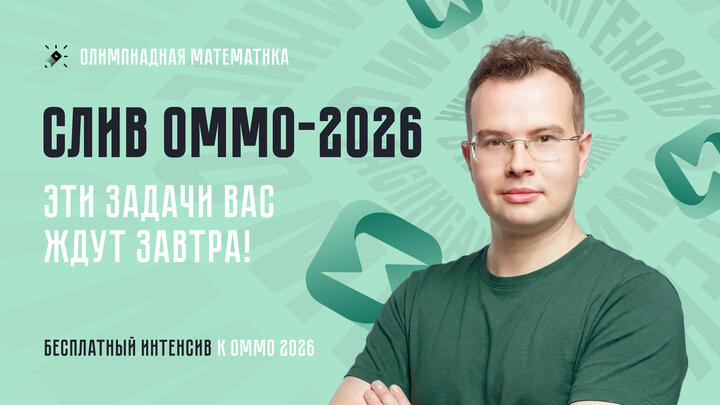 Слив ОММО-2026. Эти задачи вас ждут завтра!