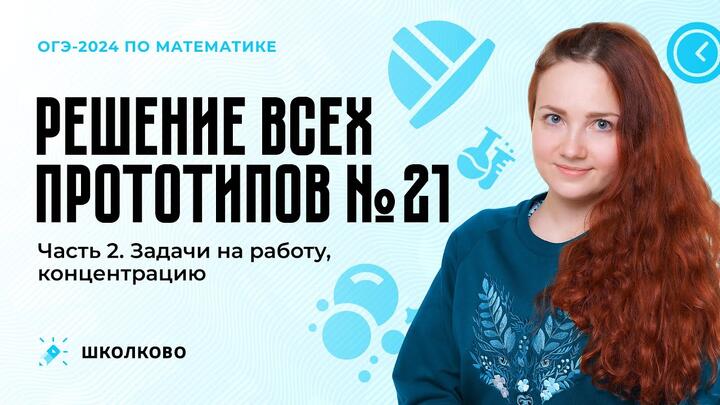 Все виды №21 из ОГЭ по математике. Часть 2. Задачи на работу, концентрацию, движение по кругу