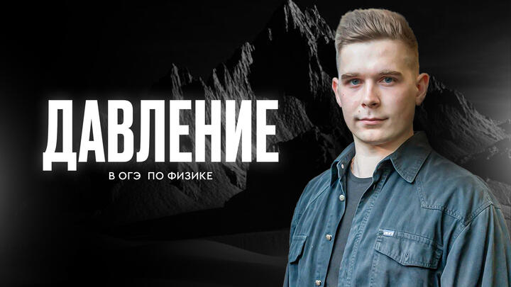 Все о давлении твердых тел и жидкостей в ОГЭ по физике 2025