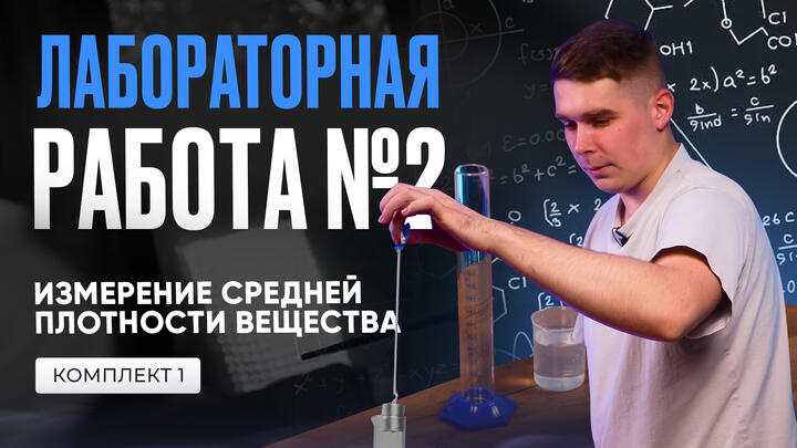 Лабораторная работа по измерению средней плотности в ОГЭ по физике 2025. Комплект № 1