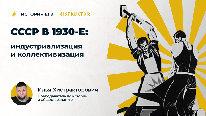 СССР в 1930-е: индустриализация и коллективизация