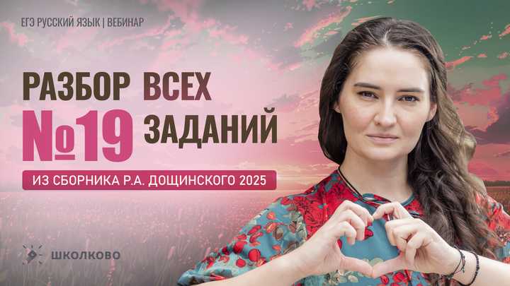 Разбор всех заданий №19 из сборника Р.А. Дощинского 2025 (50 вариантов).