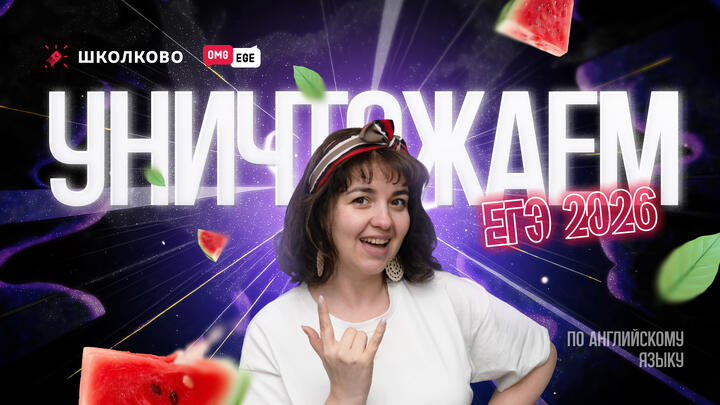 Как уничтожить ЕГЭ 2026 по английскому?