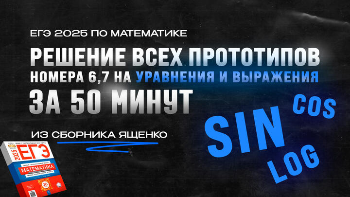 ВИДЕО-КОНСПЕКТ №6,7 | РЕШЕНИЕ ВСЕХ прототипов №6, 7 на УРАВНЕНИЯ И ВЫРАЖЕНИЯ за 50 МИНУТ из сборника Ященко | ЕГЭ 2025