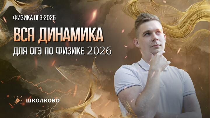 Вся динамика для ОГЭ по физике 2026
