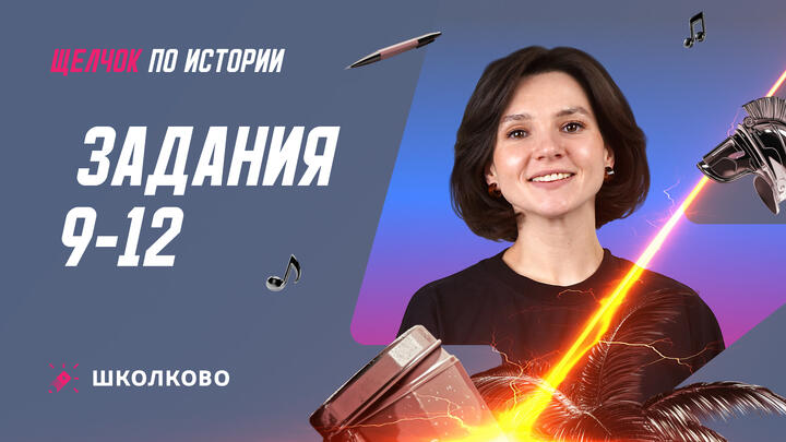 Задания 9-12 