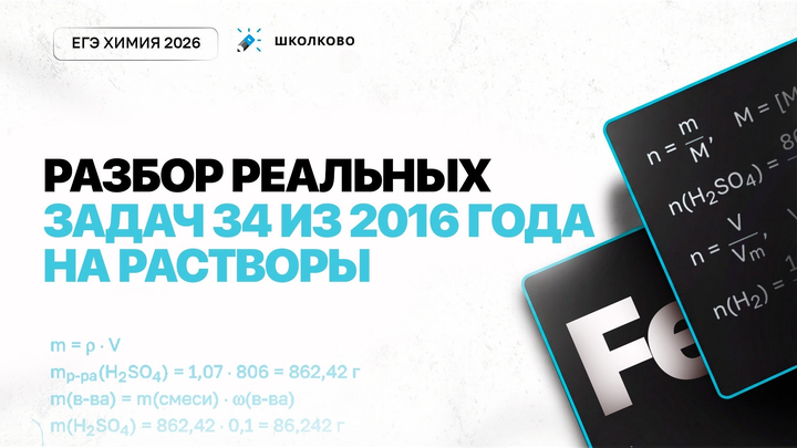 Разбор реальных задач 34 из 2016 года на растворы
