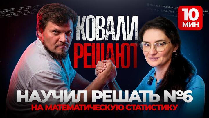 Ковали решают. Математическое ожидание. Новый №6 из ЕГЭ. Матстат для студентов