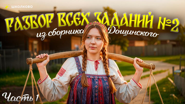 Разбор всех заданий №2 из сборника Р.А. Дощинского. ОГЭ 2026 по русскому языку. Часть 1