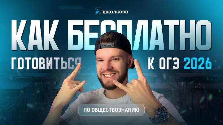 Как БЕСПЛАТНО готовиться к ОГЭ 2026 по обществознанию
