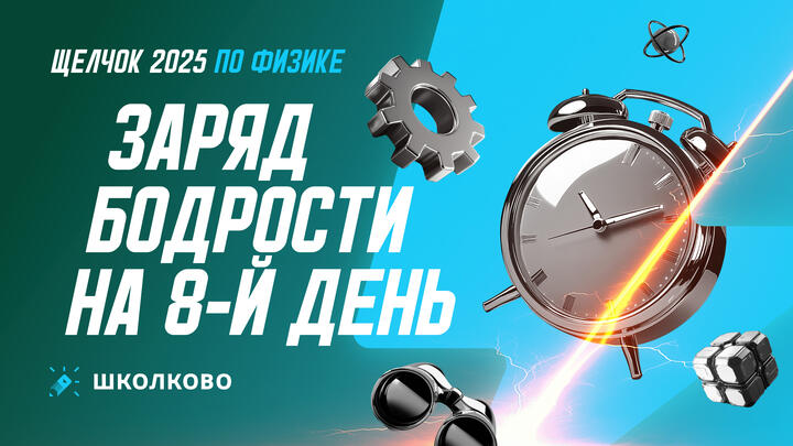 Заряд бодрости на 8-й день «Щелчка»