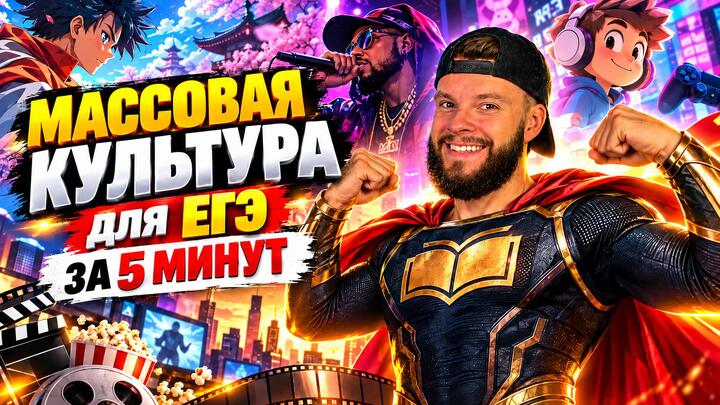 Влияние массовой культуры | Бесплатный урок ЕГЭ обществознание