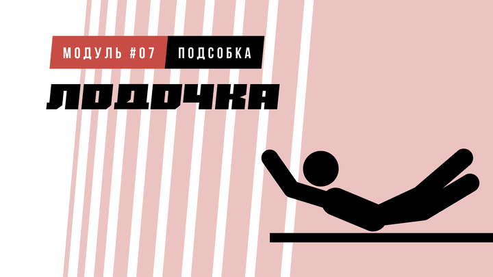 Лодочка