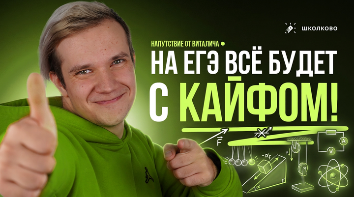 На ЕГЭ по математике всё будет с кайфом | Напутствие от Виталича