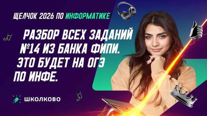 РАЗБОР ВСЕХ ЗАДАНИЙ №14 ИЗ БАНКА ФИПИ | ЭТО БУДЕТ НА ОГЭ ПО ИНФЕ