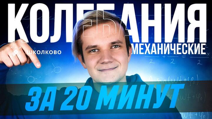 Механические колебания за 20 минут | Первая часть ЕГЭ 2025 по физике