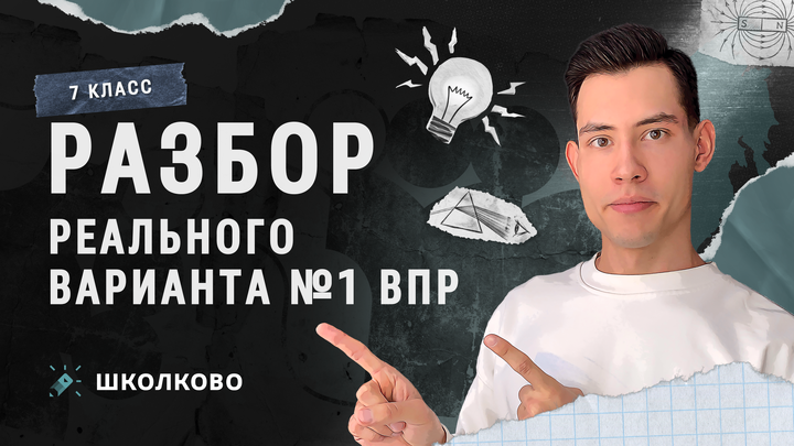 Разбор реального варианта №1 ВПР по физике за 7 класс