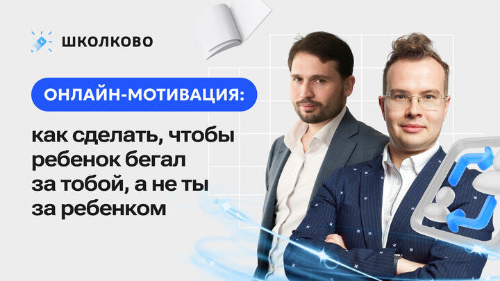 Онлайн-мотивация: как сделать, чтобы ребенок бегал за тобой, а не ты за ребенком