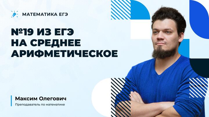 №19 из ЕГЭ на среднее арифметическое