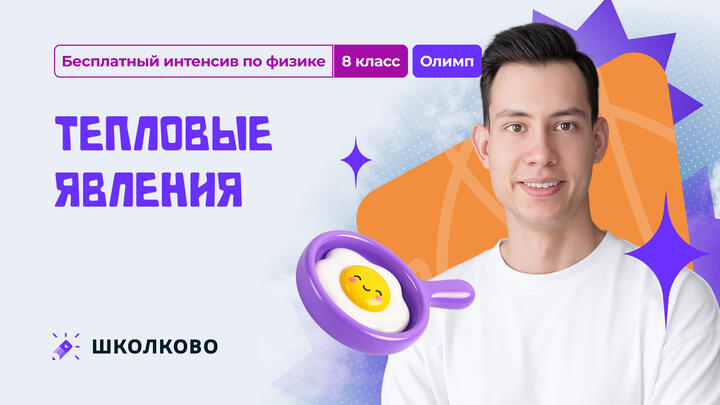 Тепловые явления. ОЛИМП | 8 класс 