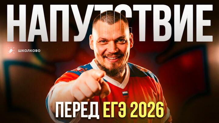 Напутствие перед ЕГЭ