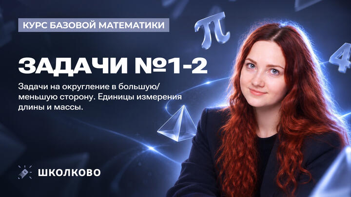 Задачи на округление в большую/меньшую сторону. Единицы измерения длины и массы. Задача №1 и №2
