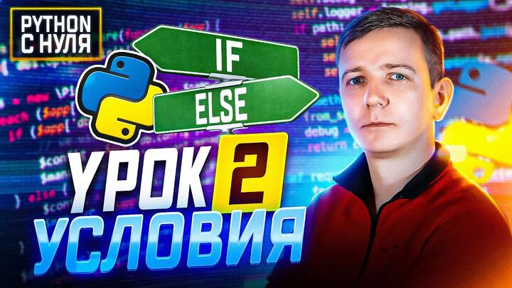 Python для начинающих.  Занятие 2:  Операторы условия