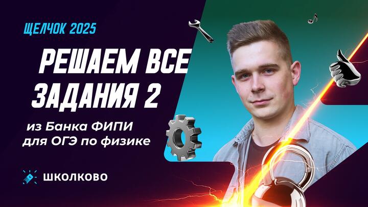 Решаем все задания 2 из Банка ФИПИ для ОГЭ по физике