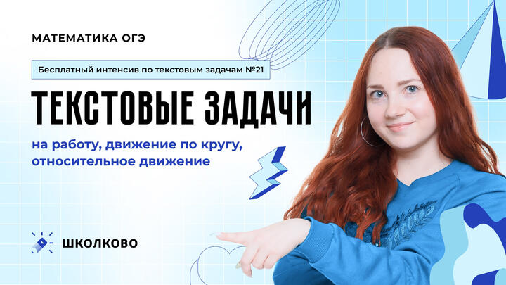 Текстовые задачи на работу, движение по кругу, относительное движение. Задача №21 из ОГЭ по математике