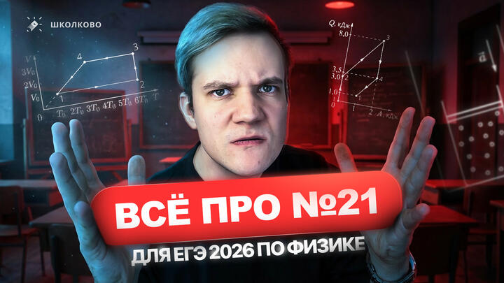 Всё про качественные задачи №21 для ЕГЭ 2026 по физике