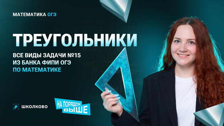 Треугольники. Все виды задачи №15 из банка ФИПИ ОГЭ по математике 